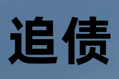 费老板百万货款追回，讨债公司点赞